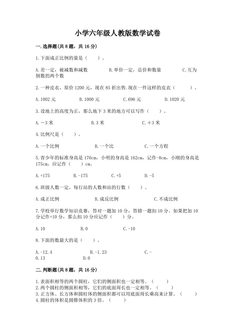 小学六年级人教版数学试卷附答案【a卷】