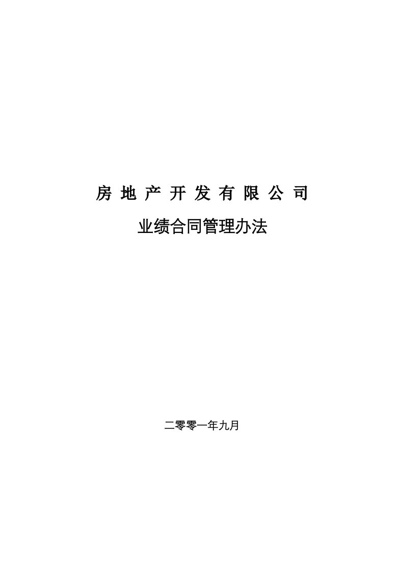 房地产开发有限公司业绩合同管理办法