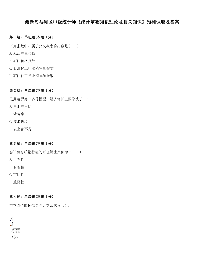 最新乌马河区中级统计师《统计基础知识理论及相关知识》预测试题及答案