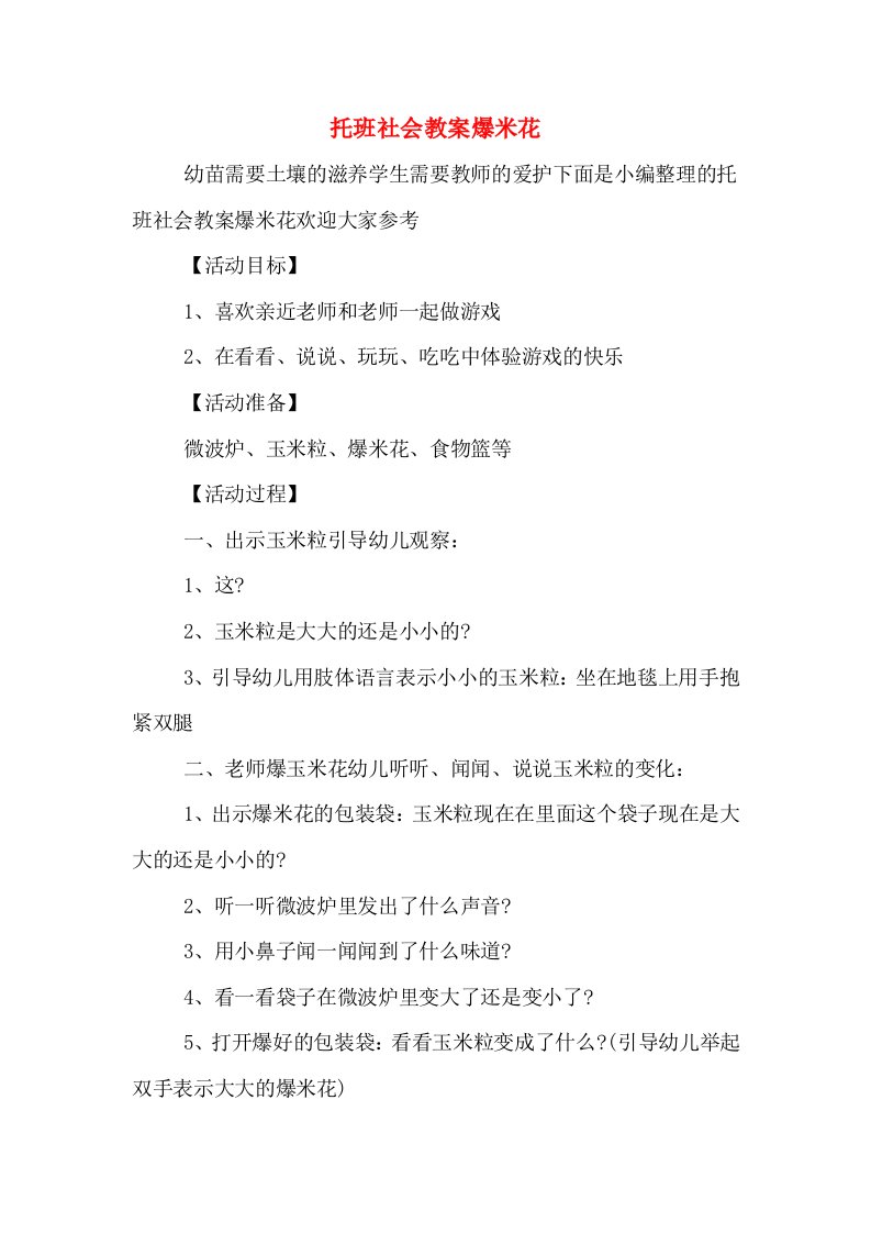 托班社会教案爆米花