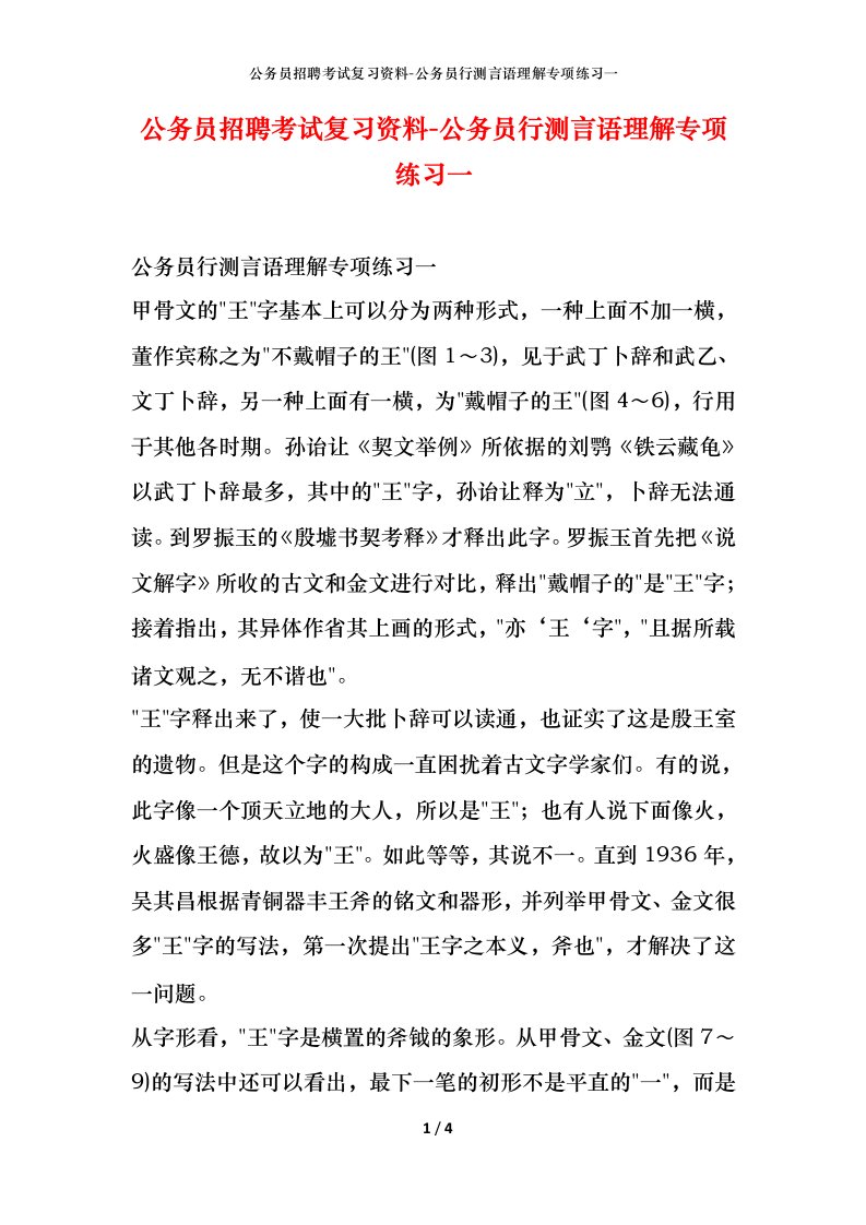 公务员招聘考试复习资料-公务员行测言语理解专项练习一