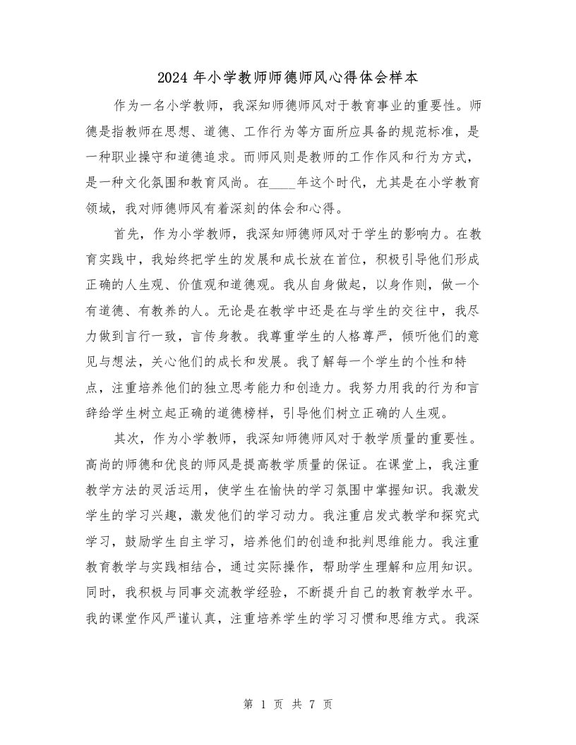 2024年小学教师师德师风心得体会样本（3篇）