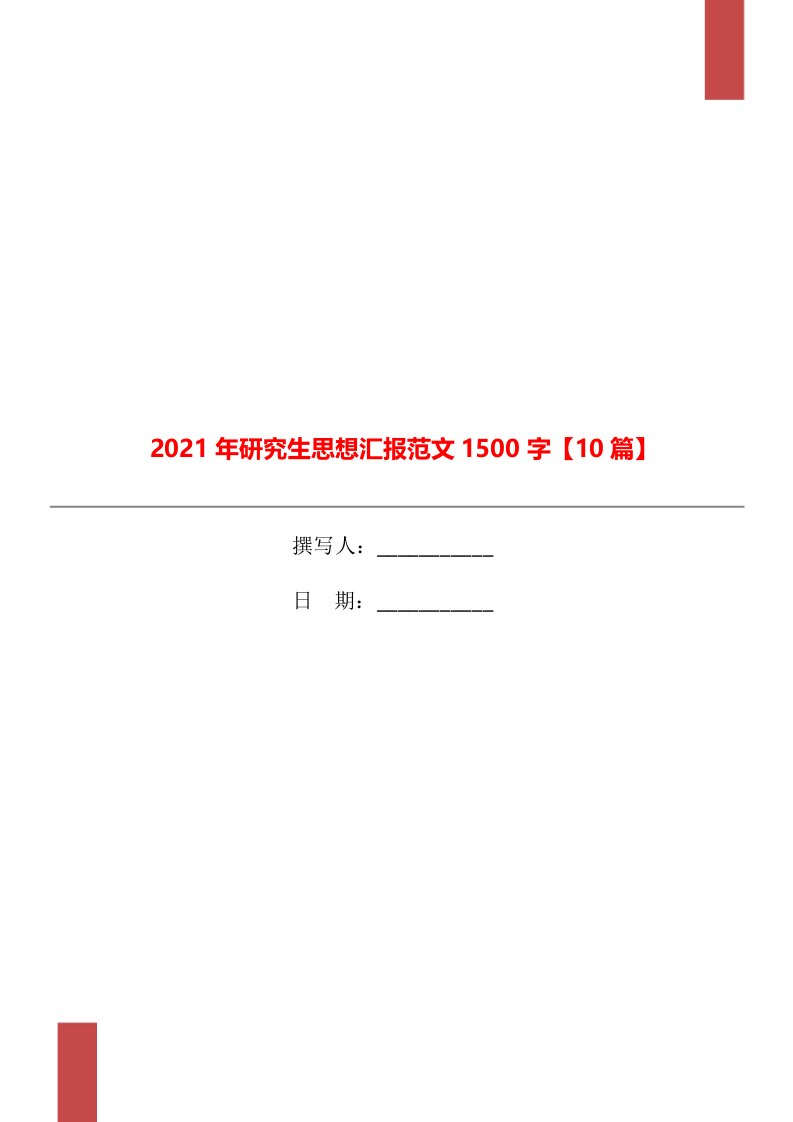 2021年研究生思想汇报范文1500字【10篇】