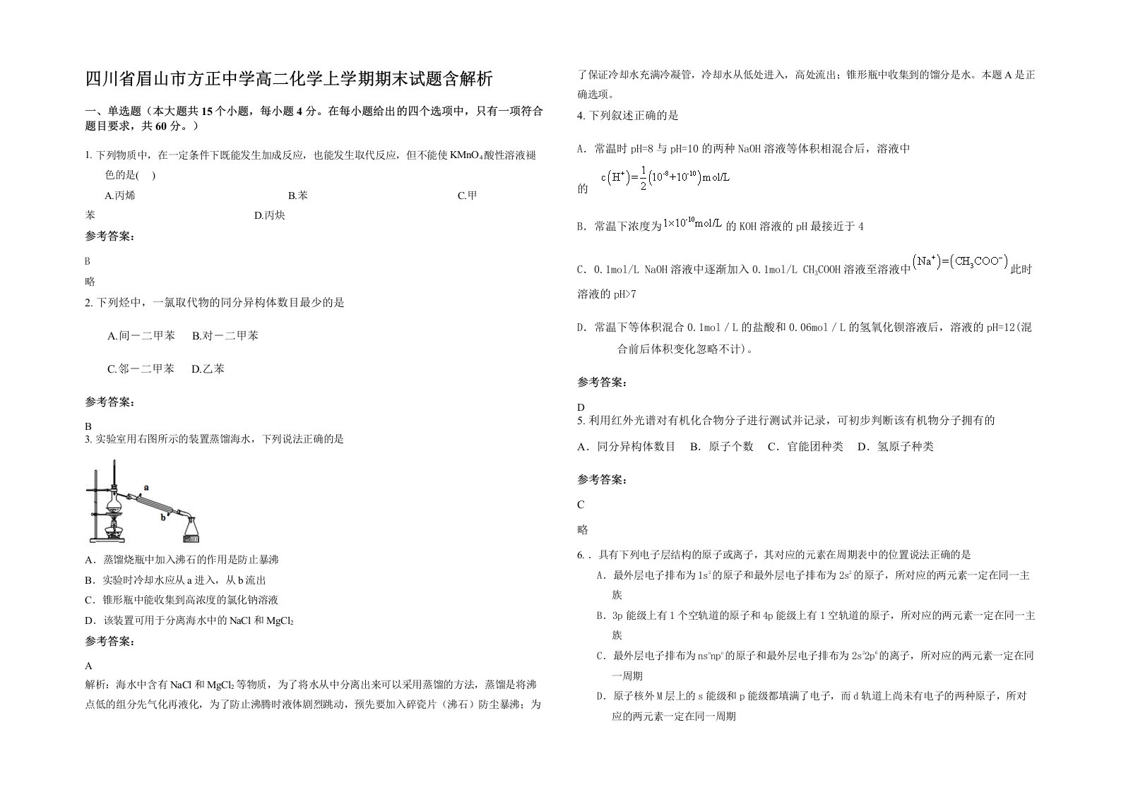 四川省眉山市方正中学高二化学上学期期末试题含解析