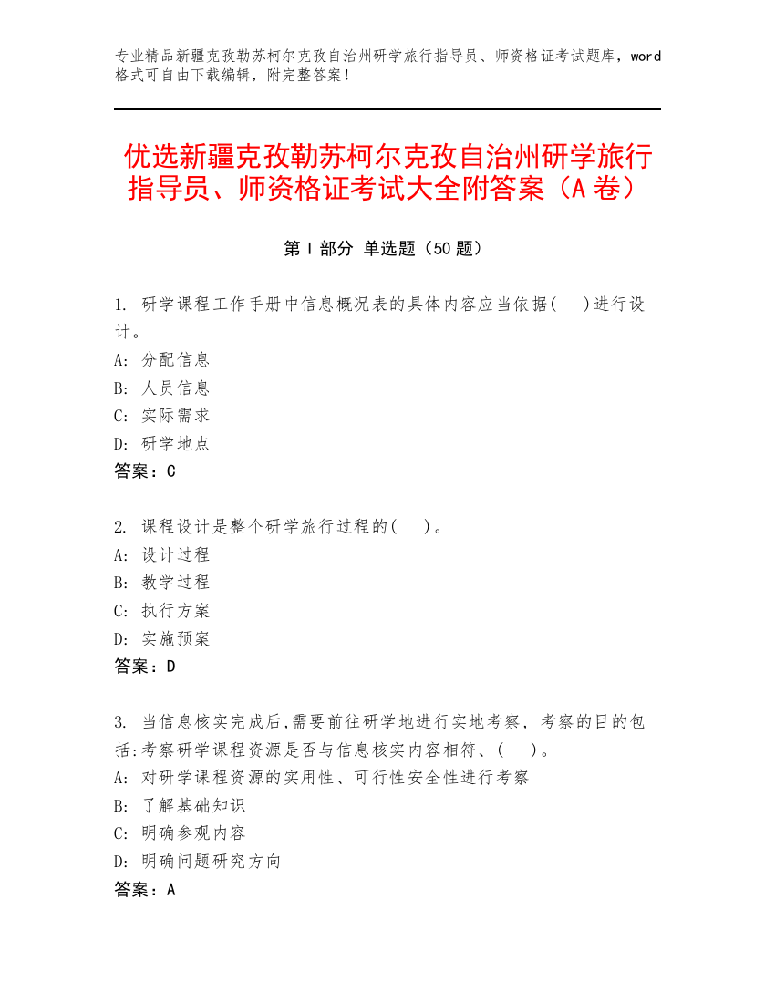 优选新疆克孜勒苏柯尔克孜自治州研学旅行指导员、师资格证考试大全附答案（A卷）