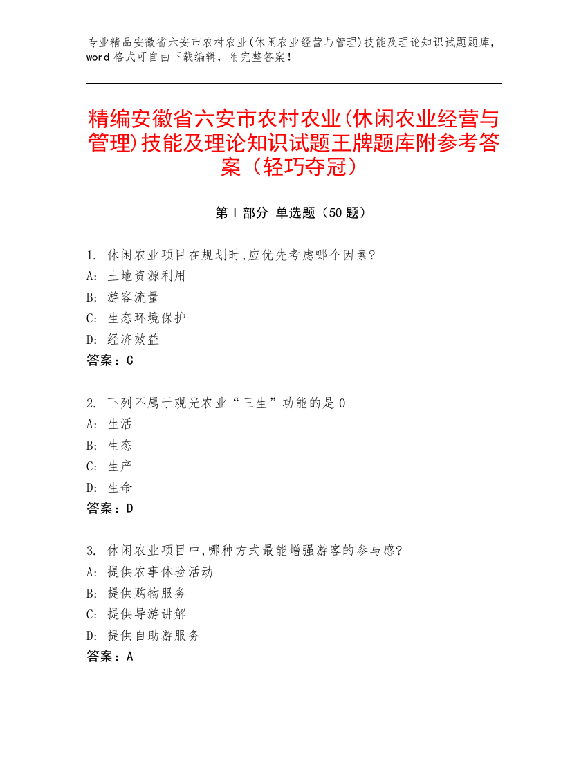 精编安徽省六安市农村农业(休闲农业经营与管理)技能及理论知识试题王牌题库附参考答案（轻巧夺冠）