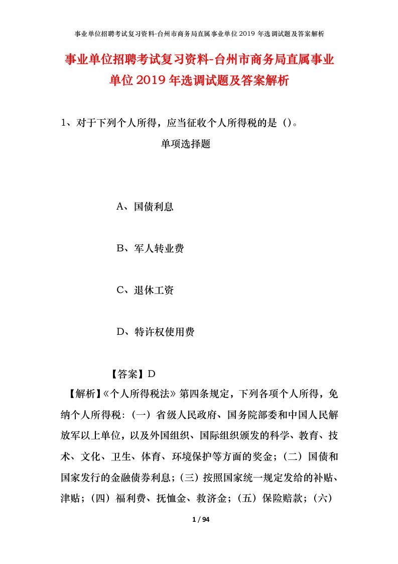 事业单位招聘考试复习资料-台州市商务局直属事业单位2019年选调试题及答案解析