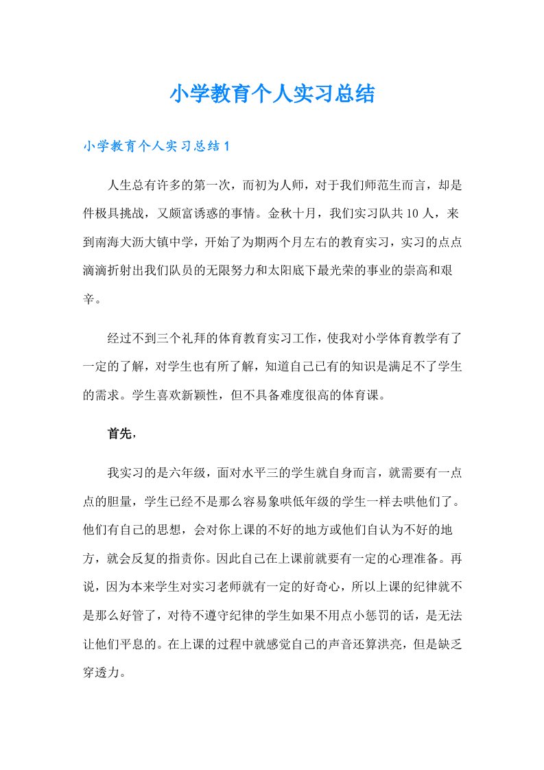 小学教育个人实习总结