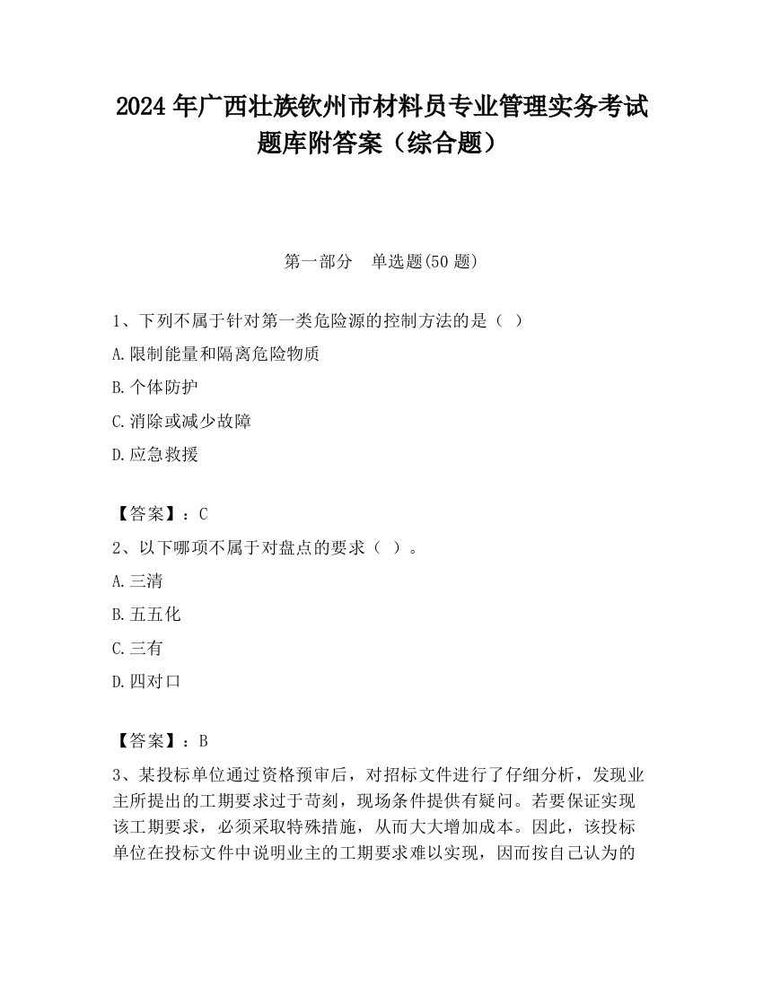 2024年广西壮族钦州市材料员专业管理实务考试题库附答案（综合题）