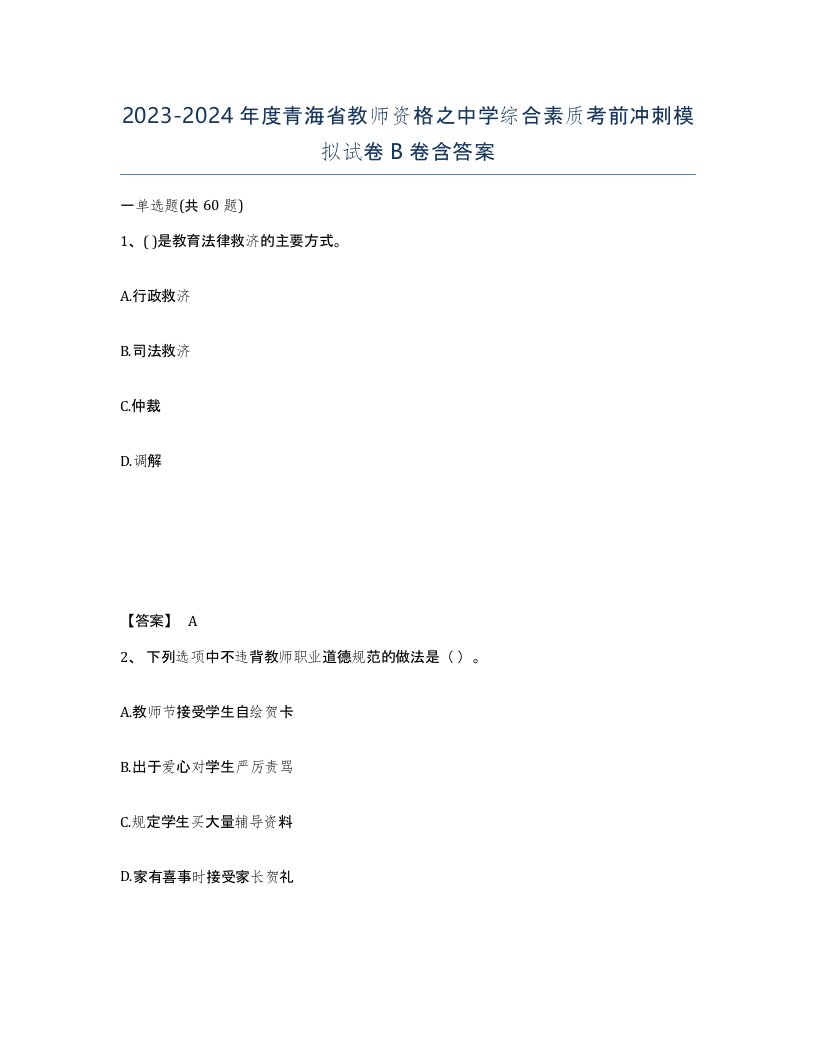 2023-2024年度青海省教师资格之中学综合素质考前冲刺模拟试卷B卷含答案