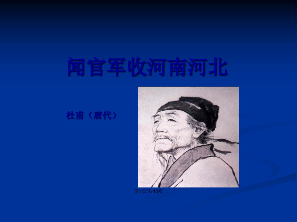 闻官军收河南河北1教案