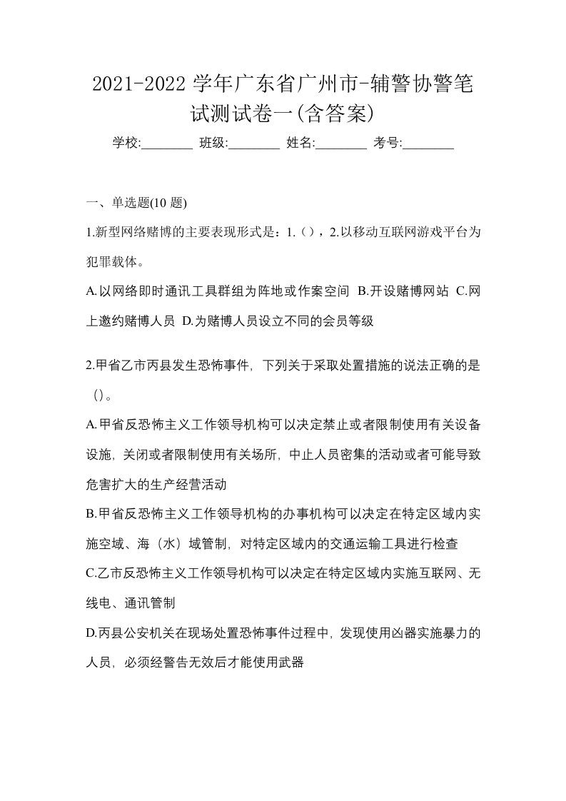 2021-2022学年广东省广州市-辅警协警笔试测试卷一含答案