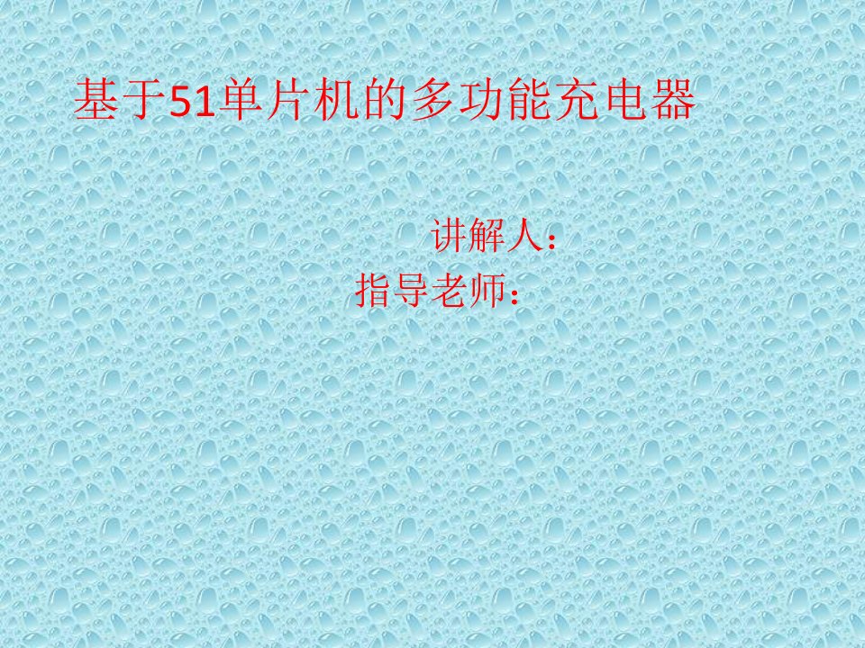 基于51单片机的多功能充电器