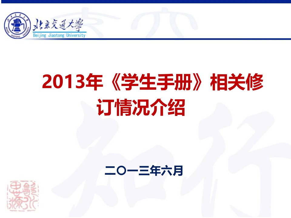 北京交通大学XXXX年《学生手册》相关修订情况介绍