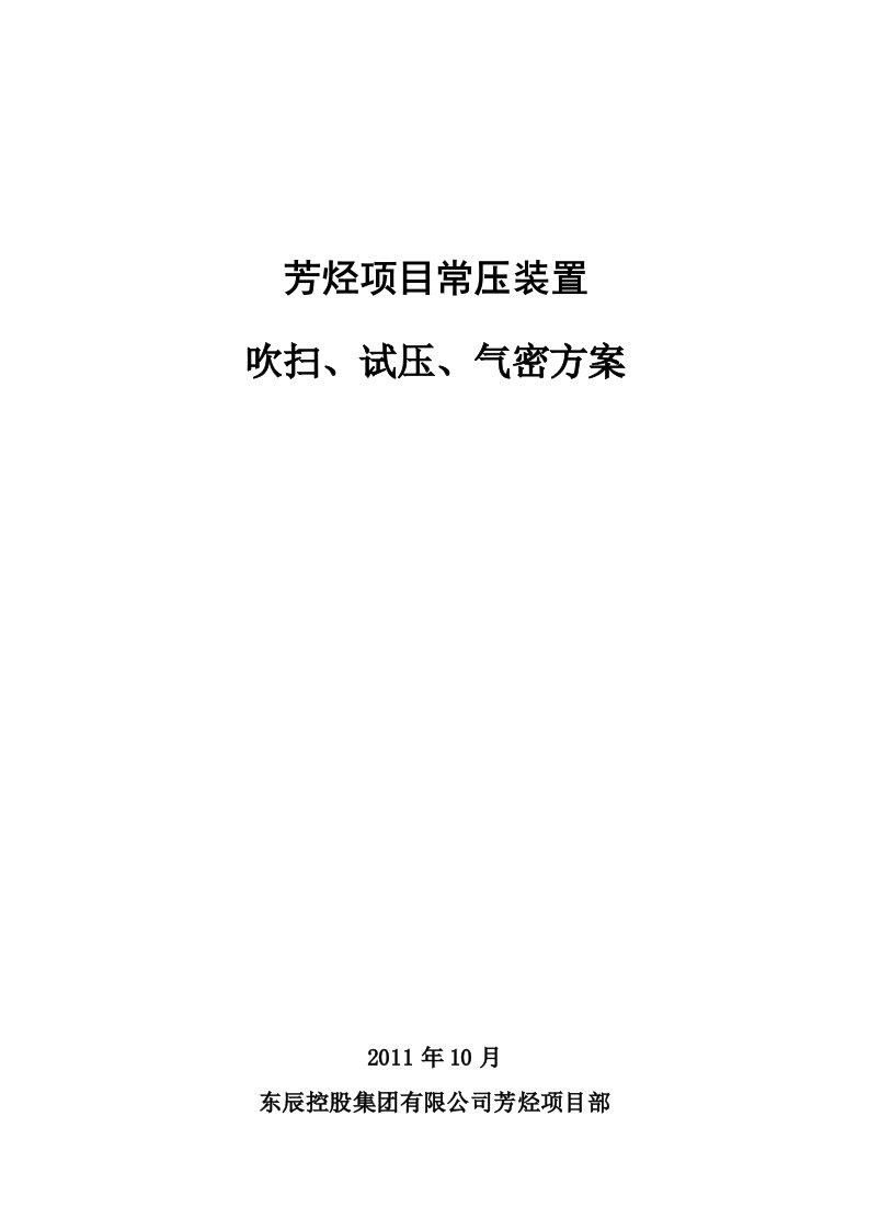 常压装置吹扫、试压、气密方案