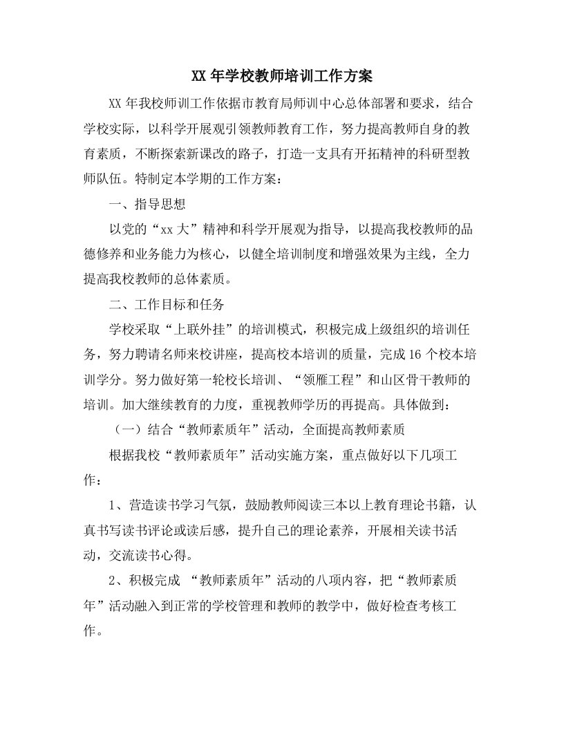 学校教师培训工作计划