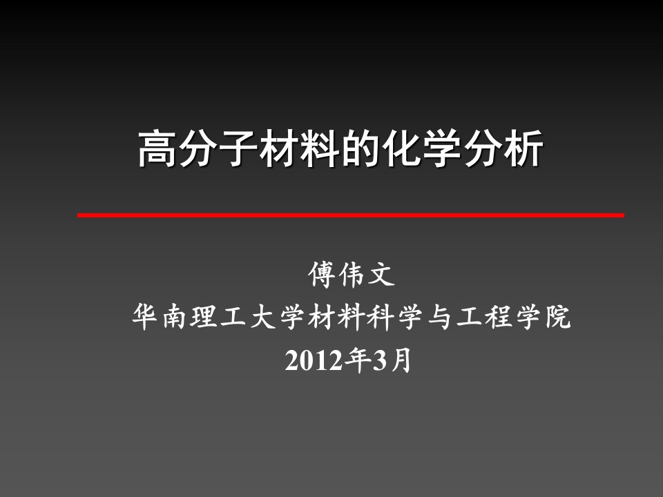 高分子材料的化学分析