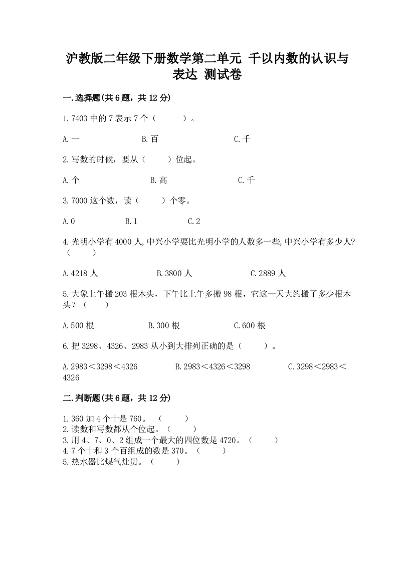 沪教版二年级下册数学第二单元