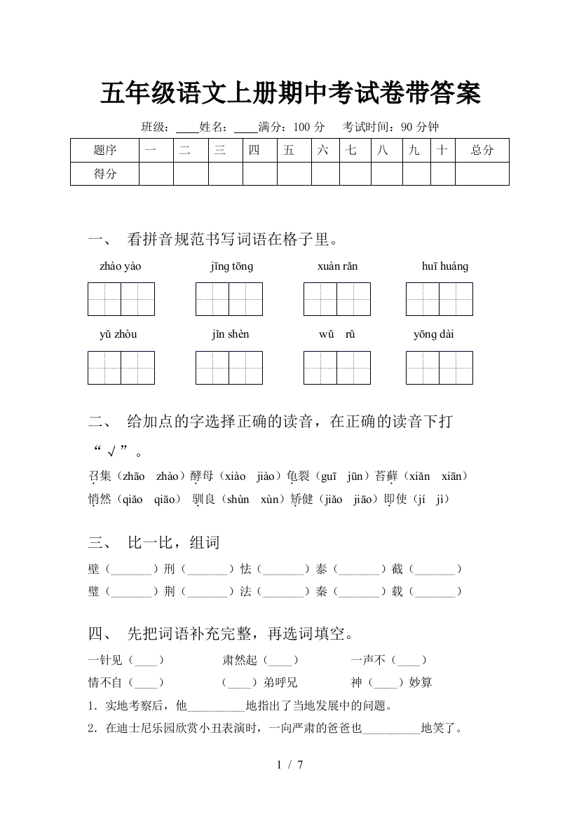 五年级语文上册期中考试卷带答案