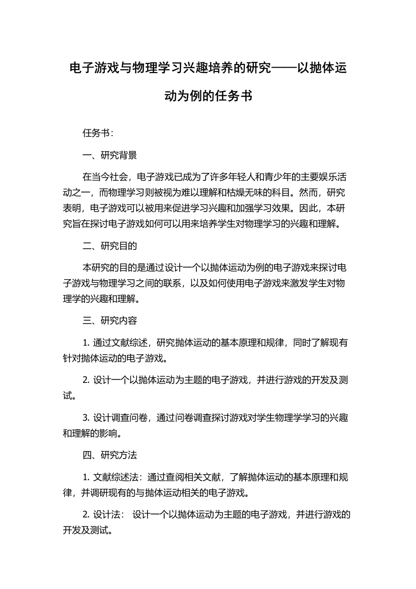 电子游戏与物理学习兴趣培养的研究——以抛体运动为例的任务书