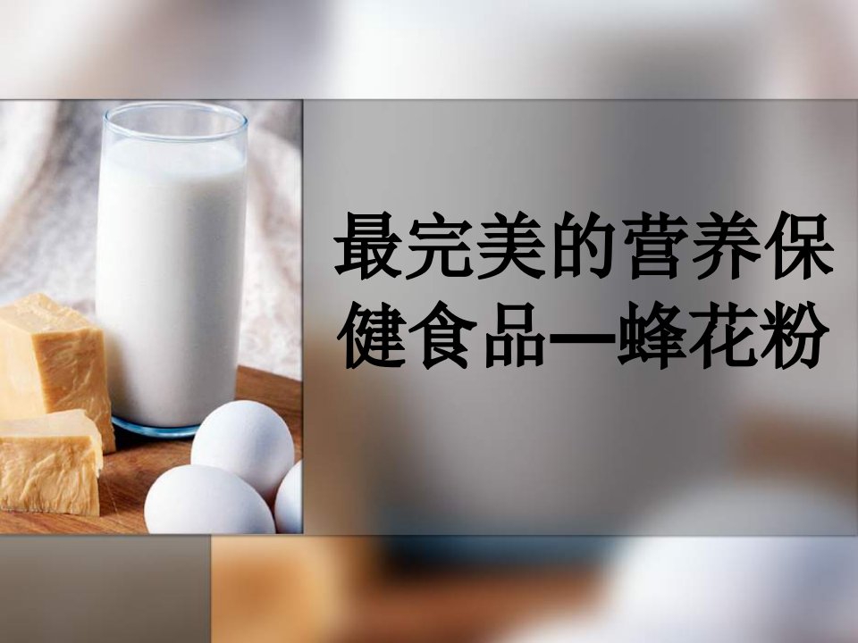 最完美的营养保健食品—蜂花粉