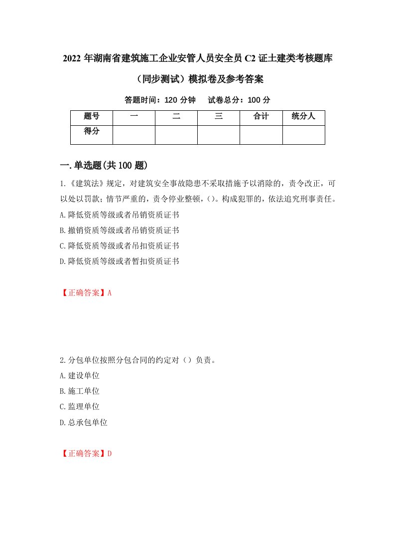 2022年湖南省建筑施工企业安管人员安全员C2证土建类考核题库同步测试模拟卷及参考答案77