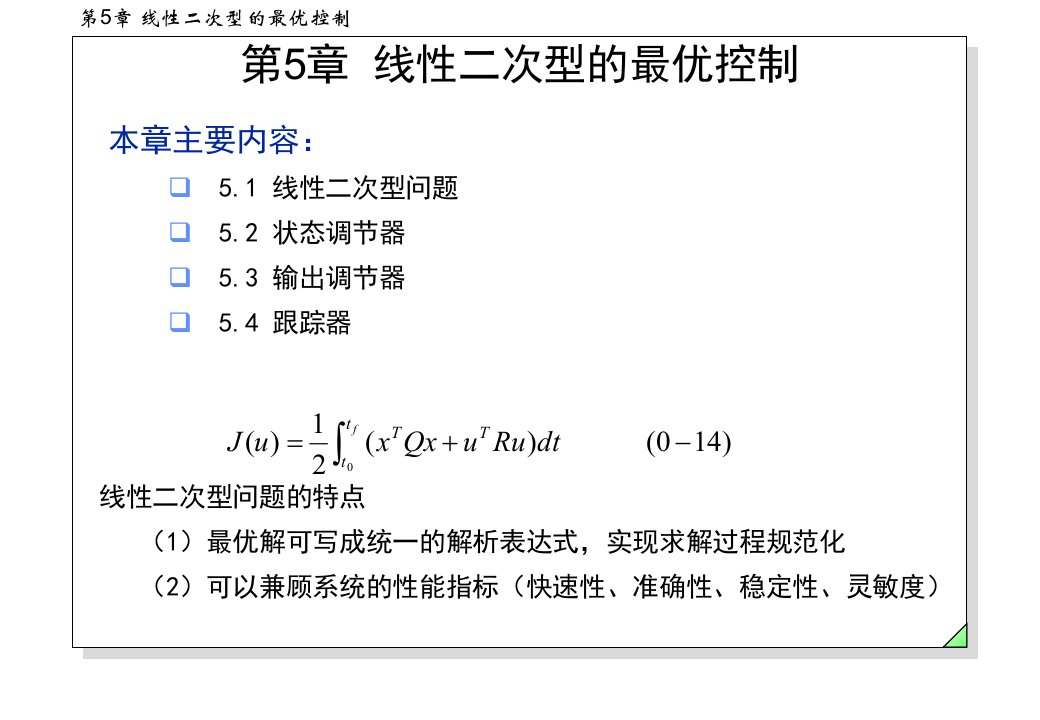 线性二次型的最优控制