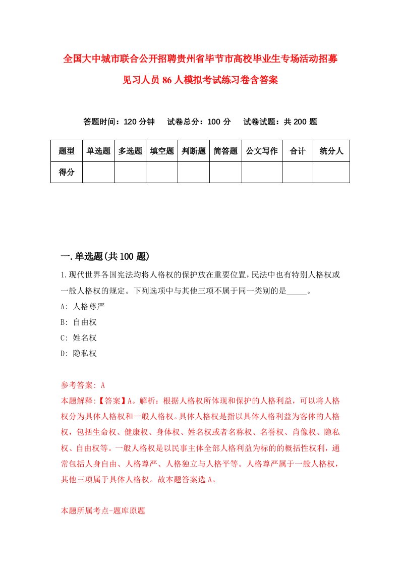 全国大中城市联合公开招聘贵州省毕节市高校毕业生专场活动招募见习人员86人模拟考试练习卷含答案第5期