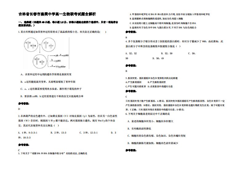 吉林省长春市襄樊中学高一生物联考试题含解析