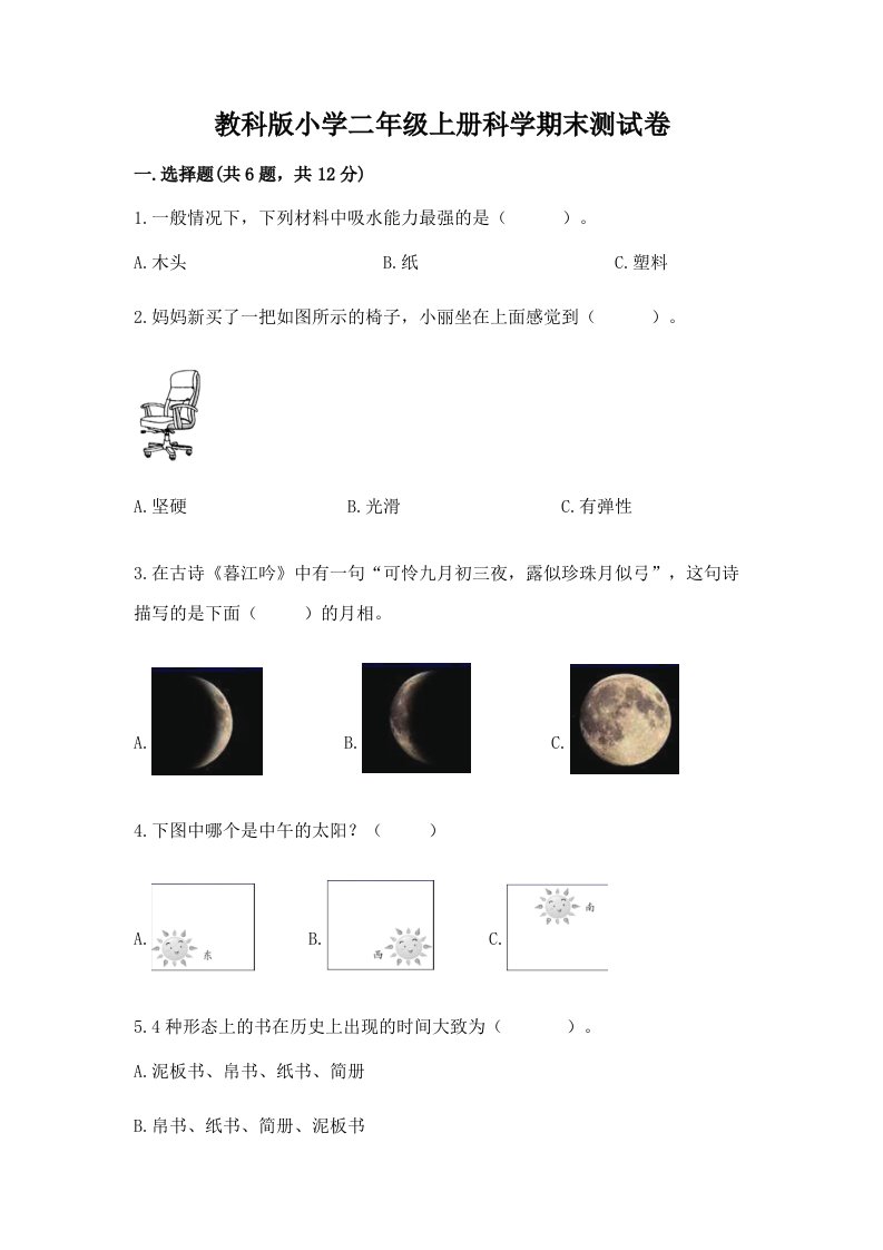 教科版小学二年级上册科学期末测试卷附完整答案【历年真题】