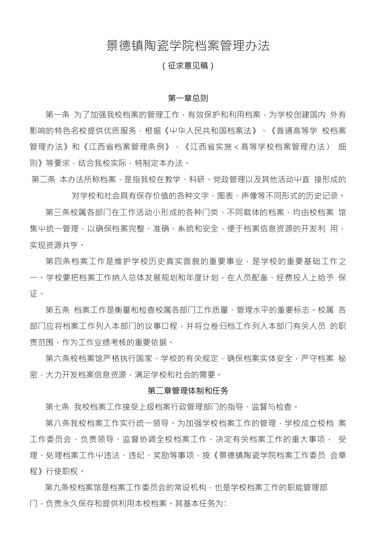 景德镇陶瓷学院档案管理办法