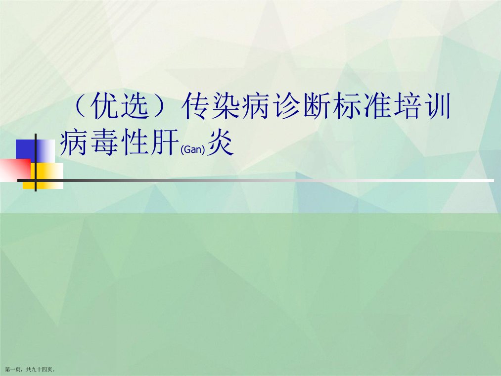 传染病诊断标准培训病毒性肝炎