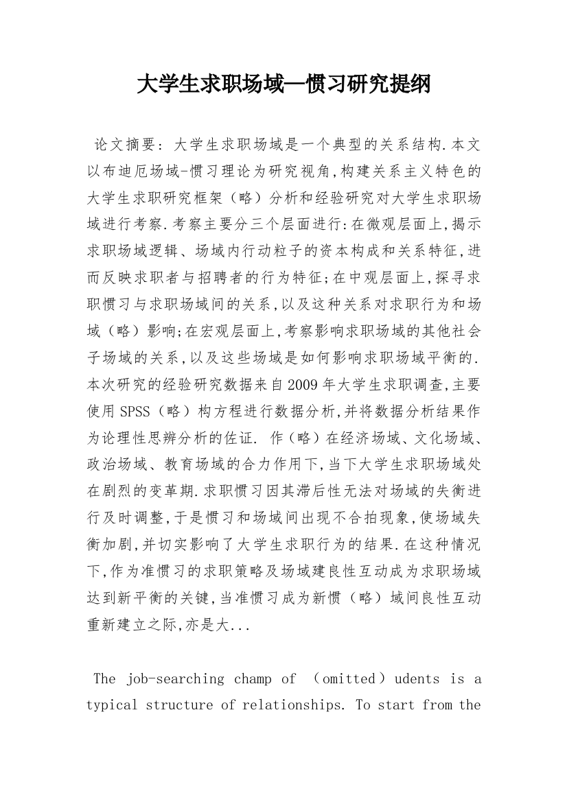 大学生求职场域—惯习研究提纲