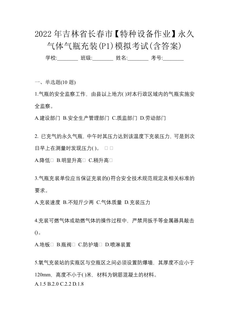 2022年吉林省长春市特种设备作业永久气体气瓶充装P1模拟考试含答案