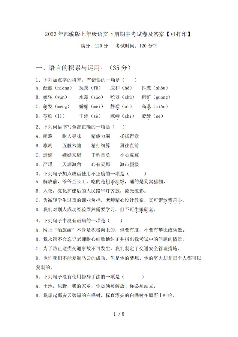 2023年部编版七年级语文下册期中考试卷及答案【可打印】