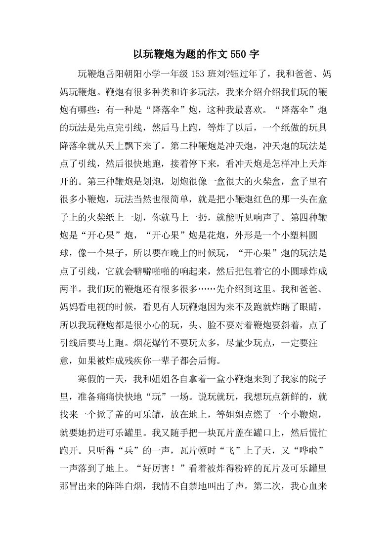 以玩鞭炮为题的作文550字