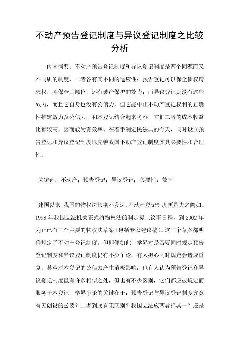 不动产预告登记制度与异议登记制度之比较分析