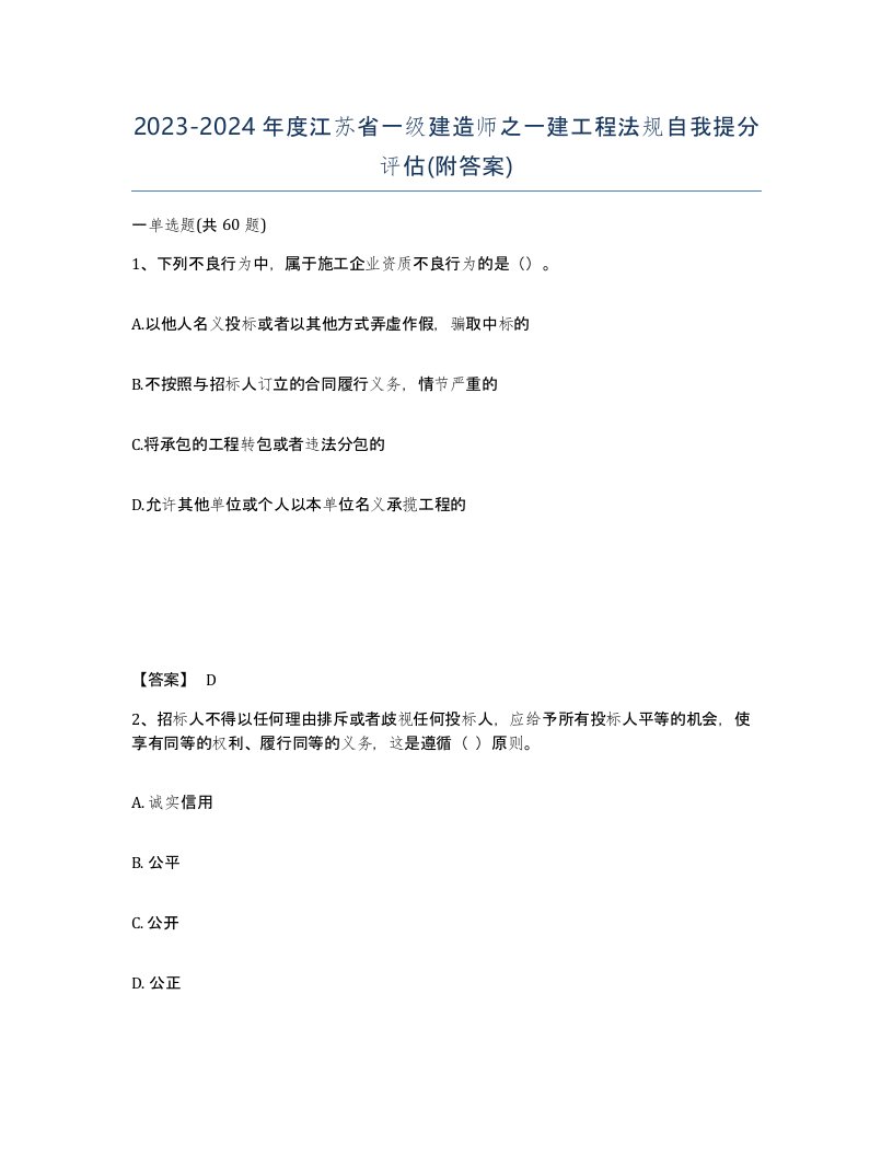 2023-2024年度江苏省一级建造师之一建工程法规自我提分评估附答案