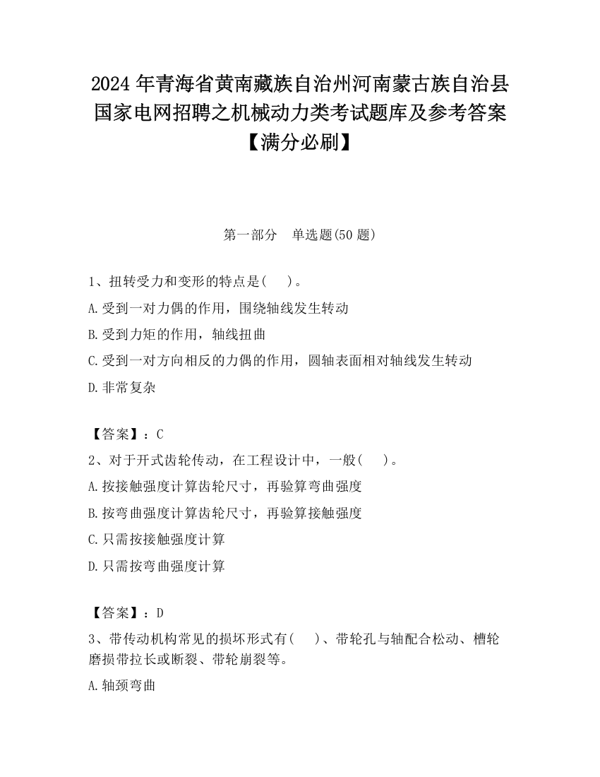 2024年青海省黄南藏族自治州河南蒙古族自治县国家电网招聘之机械动力类考试题库及参考答案【满分必刷】