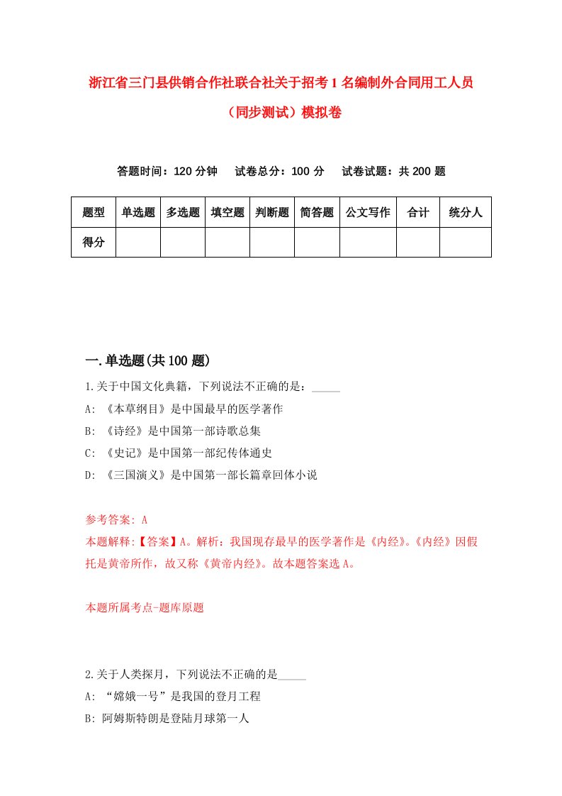 浙江省三门县供销合作社联合社关于招考1名编制外合同用工人员同步测试模拟卷第7次