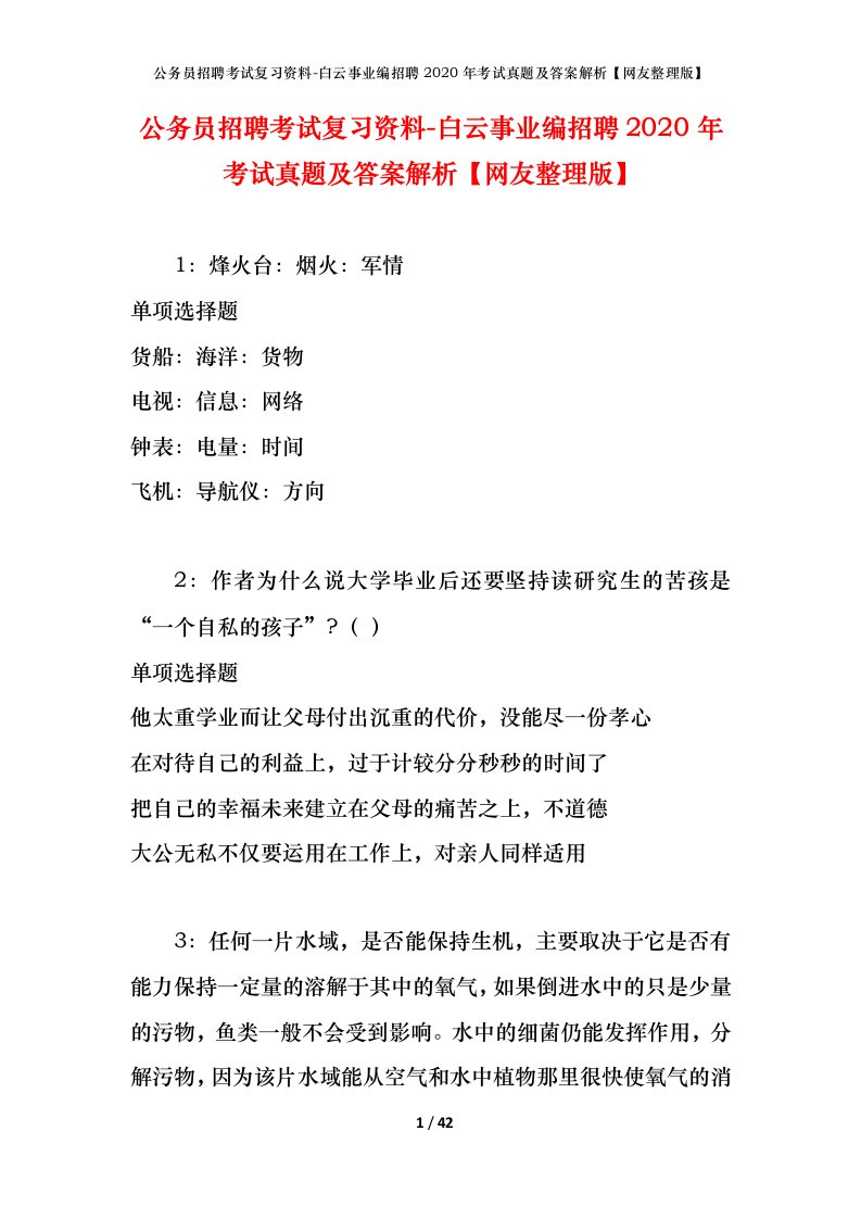 公务员招聘考试复习资料-白云事业编招聘2020年考试真题及答案解析网友整理版