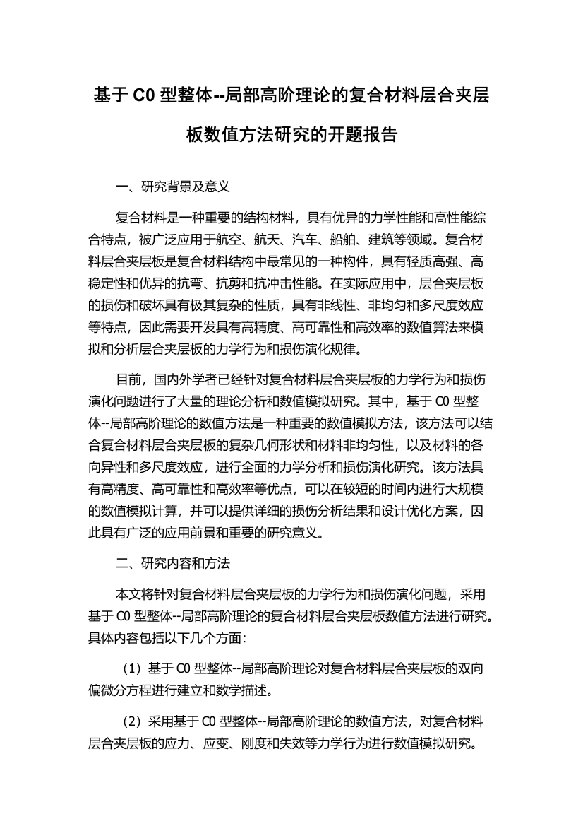 基于C0型整体--局部高阶理论的复合材料层合夹层板数值方法研究的开题报告