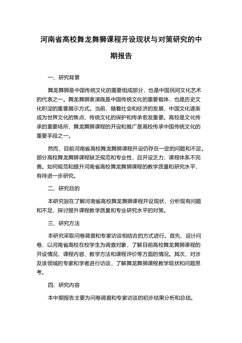 河南省高校舞龙舞狮课程开设现状与对策研究的中期报告