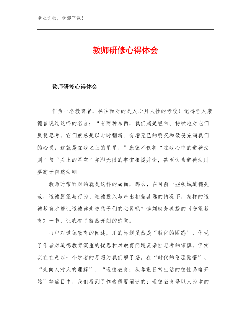 2023教师研修心得体会例文10篇