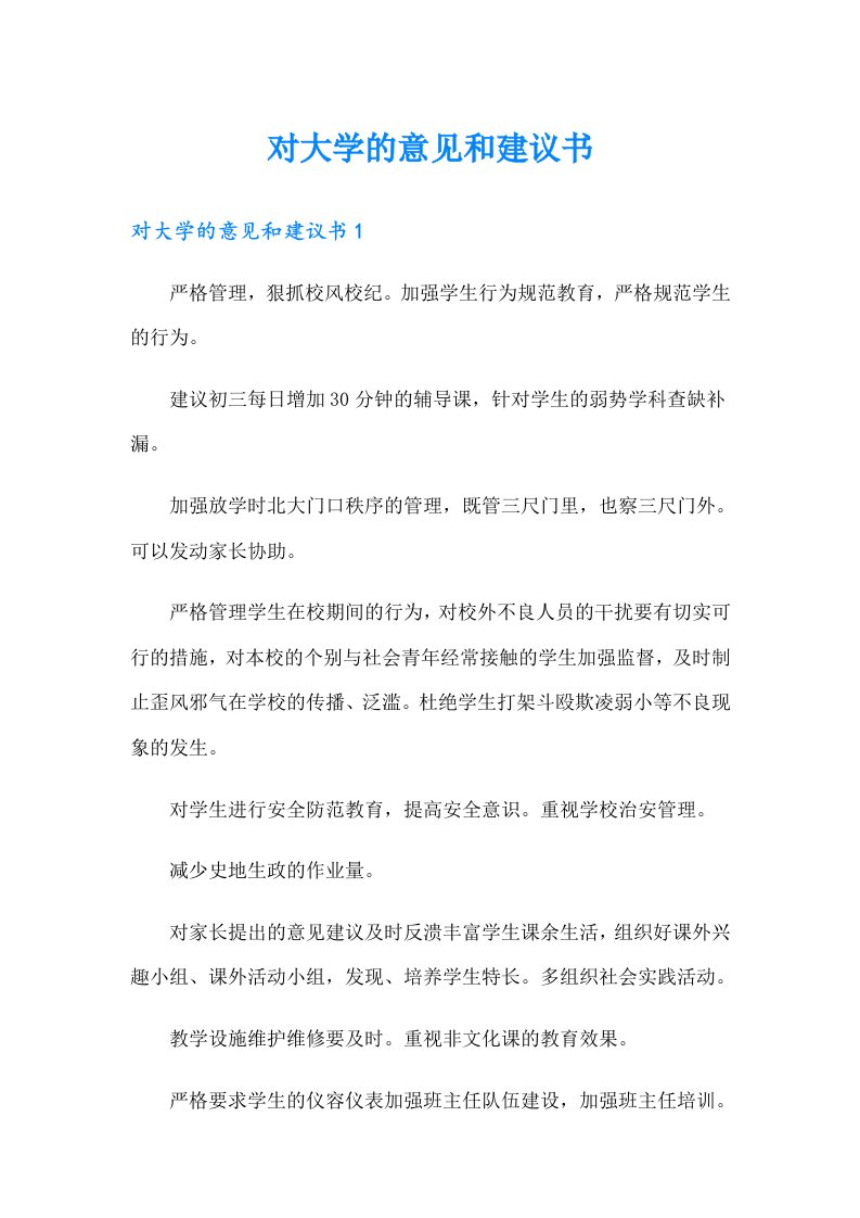 对大学的意见和建议书