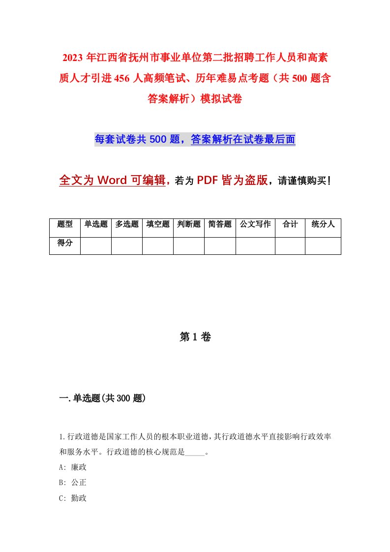 2023年江西省抚州市事业单位第二批招聘工作人员和高素质人才引进456人高频笔试历年难易点考题共500题含答案解析模拟试卷