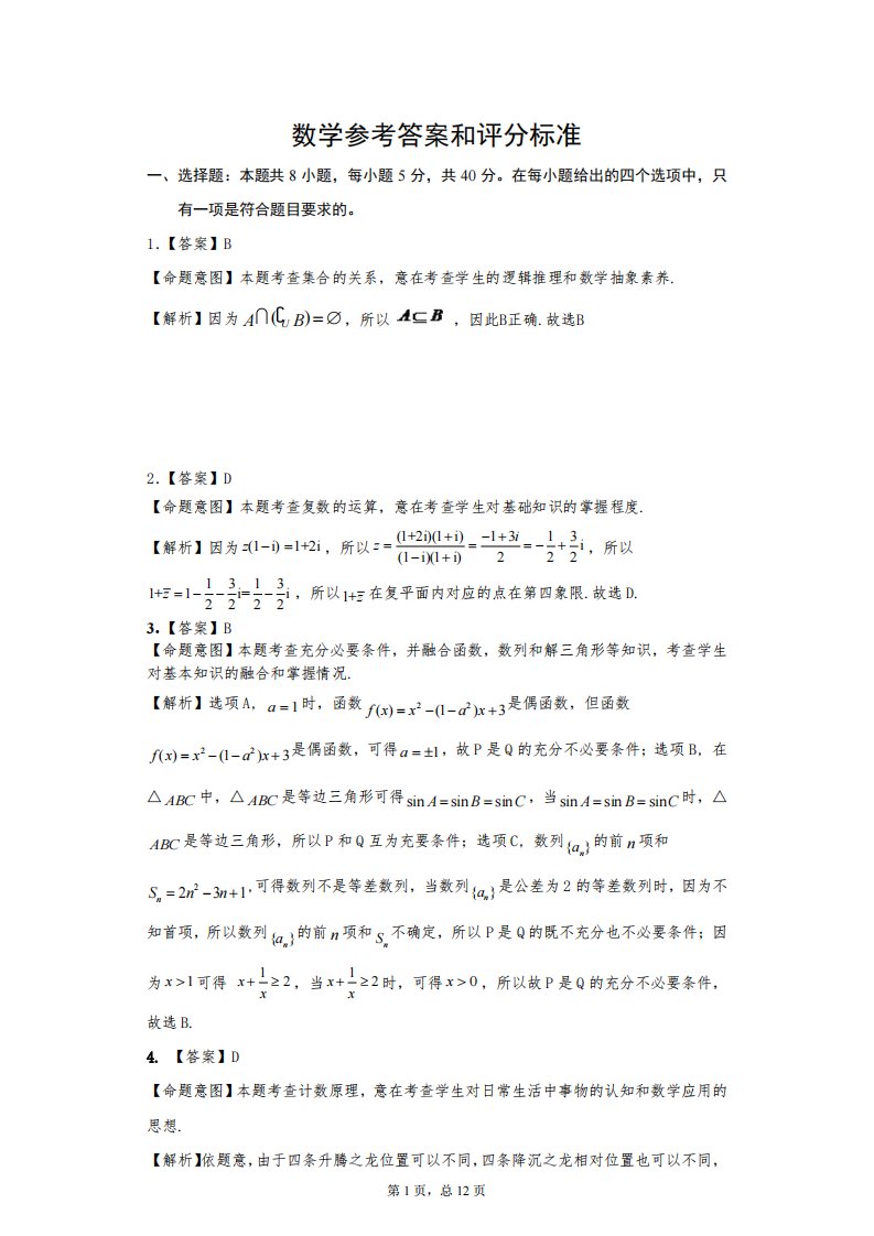 湖南省三湘名校教育联盟2021届高三数学下学期3月第三次大联考试题（PDF）答案