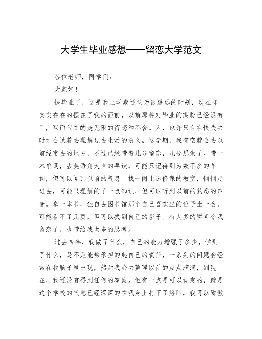 大学生毕业感想——留恋大学范文