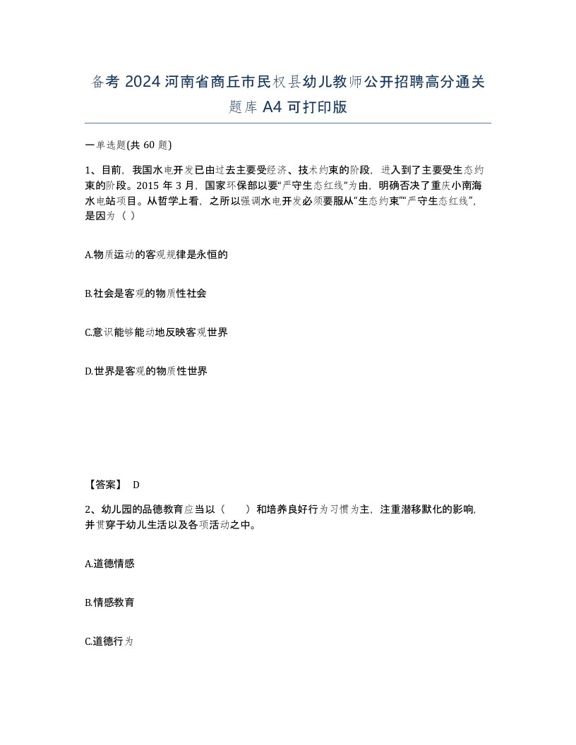 备考2024河南省商丘市民权县幼儿教师公开招聘高分通关题库A4可打印版