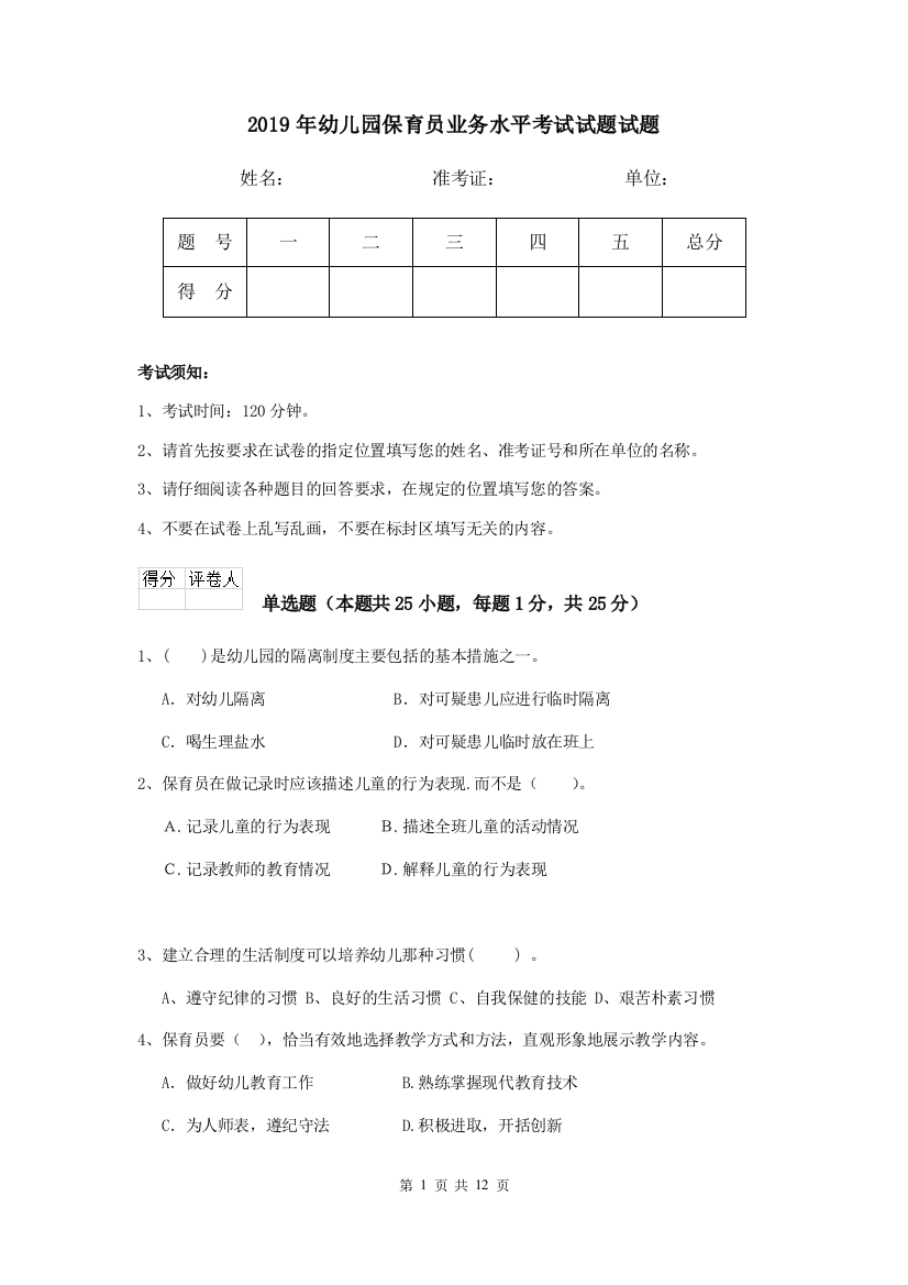 2019年幼儿园保育员业务水平考试试题试题